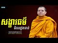 សង្ខារធម៌មិនទៀងទាត់ សាន សុជា san sochea sun mach official