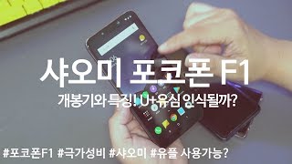 샤오미 포코폰 F1 언박싱 특징과 함께 유플러스 유심 장착해봤어요