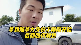 拿到加拿大身份才刚刚开始，后期如何做规划？为什么大量的新移民离开温尼伯