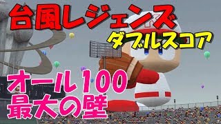 パワフェス 番外編 オールS100への道のり＃2 険しい道のり‥最大の壁 台風レジェンズ ダブルスコア Sho実況 パワプロ 2016