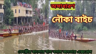 সলংগা গাড়াদহ নদী নৌকা বাইচ প্রতিযোগিতা (ভেংড়ীর বাংলার বাঘ বনাম জনতার এক্সপ্রেস)