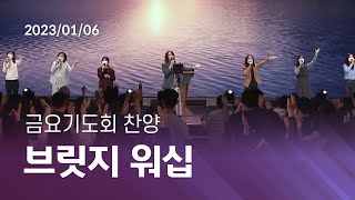 [오륜교회 금요기도회 찬양] 브릿지워십 2023-01-06