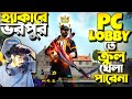 Krull নাকি PC লবিতে খেলা পারেনা 😂 কই ভাই তোমরা ? Hacker এর বিরুদ্ধে খেলার মজাই আলাদা || Hacker এ ভরা