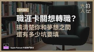 EP260 職涯卡關想 #轉職？搞清楚你和 #夢想 之間還有多少坑要填｜大人的Small Talk