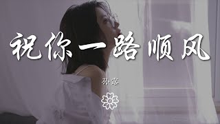 孫露 - 祝你一路順風『祝你一路順風 那一天送你送到最後』【動態歌詞Lyrics】