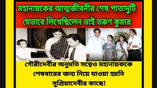 মহানায়কের অসমাপ্ত আত্নজীবনীর শেষের পাতা দুটি যেভাবে লিখেছিলেন ভাই তরুণ কুমার | 23-24July  Uttamkumar