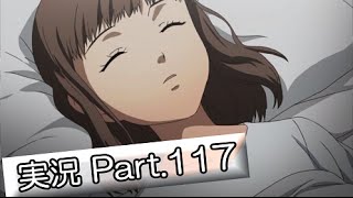 【サクサク】ペルソナ4実況 part117【とぐろ】