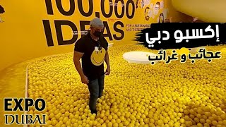 اكسبو دبي أفضل البرامج الترفيهية و المطاعم و المغامرات و اكثر/حول العالم الحلقة الثانية