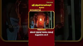 திருவிடைமருதூர் ஸ்ரீ திருக்கோடீஸ்வரர் ஆலய அம்பாள் திருப்பதி வெங்கடாஜலபதி பெருமாளாக காட்சி