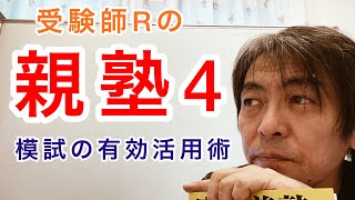 親塾4！模試の有効活用術（2022年中学受験、高校受験、大学受験）