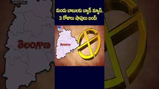 మందు బాబుల‌కు బ్యాడ్ న్యూస్..  3 రోజులు షాపులు బంద్! -TV9