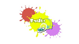 【スプラトゥーン3】すっぱいチーム集合！フェス！　 #20 【初見さんも大歓迎】【スプラ】