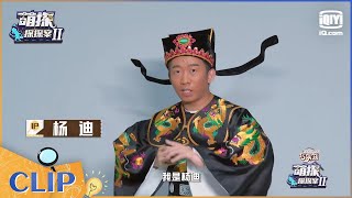 #杨迪 邀你一起看#萌探探探案第二季  emo拜拜萌探嗨嗨 | #萌探探探案2 EP1 | The Detectives' Adventures | iQIYI综艺