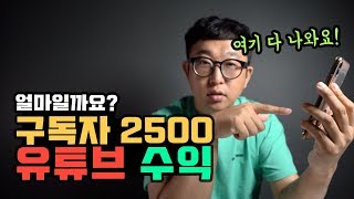 구독자 2500 채널 수익 공개 | 라팸(구독자) 감사합니다