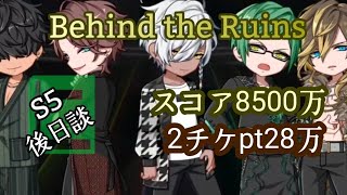 【ブラスタ】Behind the Ruins -スコア8500万　2チケpt28万- スコア上乗せ・リミバ強化有り【S5 後日談】