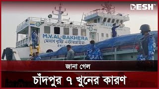 চাঁদপুরে জাহাজ থেকে ৫ মরদেহ উদ্ধার, যা বলছে প্রশাসন | Chandpur Ship Robbery | Desh TV