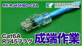 Cat6A RJ45プラグ成端作業 RK-RJ45HBD-C6A【RJ45オスコネクタ】