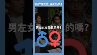 手相男左女右真的有差嗎？#謝哲青 #小青書 #簡少年