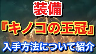 【Elden ring エルデンリング】 装備 『キノコの王冠』 入手方法について紹介