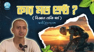 Title: জীবন কোন মতের ভিত্তিতে চলে ? II SWAMI TRAILOKYANANDA II 10-01-25