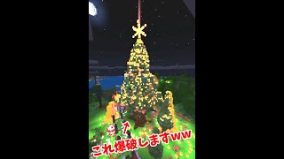 #Shorts【マイクラ統合版】LiSA炎に乗せて、クリスマスツリーみんなで作ってみんなで爆破したったwwww