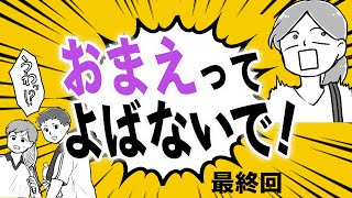 お前って呼ばないで！旦那は変わる？夫婦で反省…子どもに見せたい親の姿【最終回】【漫画】