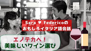 イタリア語講座 エノテカ(ワインショップ)での会話をマスターしよう！- Italian Lesson