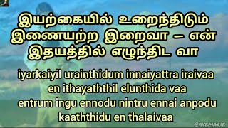 iyarkaiyil urainthidum song lyrics in tamil \u0026 English இயற்கையில் உறைந்திடும் tamil Christian songs