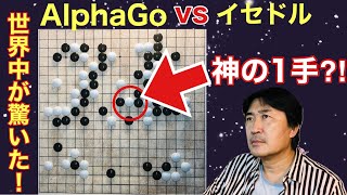 【AlphaGo】 vs 【イセドル】 歴史に残る【神の一手】78手目の真相!!【12.30live切り抜き】