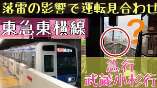 2023/5/11 東急東横線 \u0026 東急目黒線 落雷の影響で運転見合わせ!! 西武6000系で運用 急行 武蔵小杉行 など 渋谷駅、武蔵小杉駅、日吉駅での様子