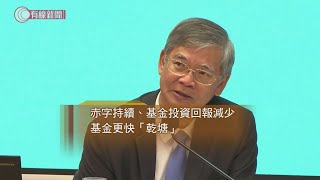 獎券基金大跌  可動用結餘用不到數年   - 20201018 - 香港新聞 - 有線新聞 CABLE News