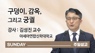 [오륜교회 주일설교] 구덩이, 감옥, 그리고 궁궐 (김성진 교수) 2021-05-30