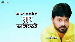 আজ সকালে ঘুম ভাঙ্গতে | Aj Sokale Ghum Vangte | Andrew Kishore | Gohiner Gaan 143