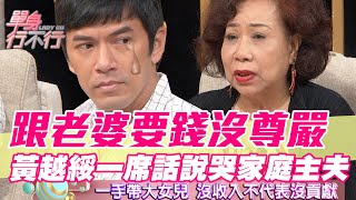 【精華版】跟老婆要錢沒尊嚴！黃越綏一席話說哭家庭主夫