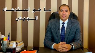 قانون بالعربى | ما هو استدعاء الجيش