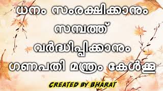 ധനം സംരക്ഷിക്കാനും സമ്പത്ത് വർദ്ധിപ്പിക്കാനും ഗണപതി മന്ത്രം കേൾക്കൂ