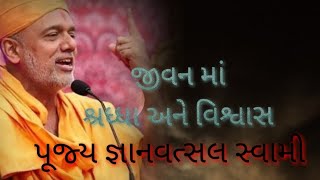 part 2 જીવનમાં શ્રધ્ધા અને વિશ્વાસ..#gyanvatsalswami#gyanvatsalswamimotivation#video#viralvideo