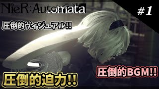 #1【NieR:Automata】清塚信也さんオススメのゲームをはじめてみた！【初見】