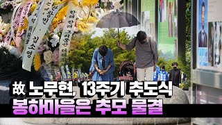 노무현 전 대통령 13주기 추도식 임박...봉하마을은 '추모 물결'