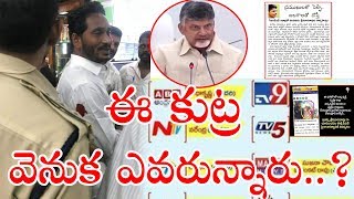 ఈ కుట్ర వెనుక ఎవరున్నారు..?|| Asthram || Politics