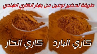 طريقة تحضير بهار الكاري الهندي البارد والحار