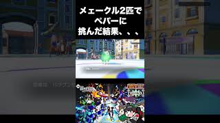 メェークル2匹でペパーに挑んだ結果、、、【ポケモンSV】#shorts