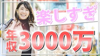 年収300万から年収3000万になって変わったこと