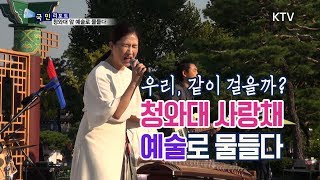 [국민리포트] 청와대 사랑채 예술로 물들다♥