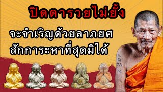 พระปิดตารวยไม่ยั้ง เจาะลึกปิดตาดังแห่งปี! หลวงปู่ศิลา สิริจันโท EP.34 | Are Here Amu