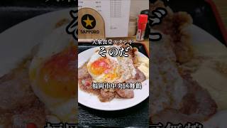 【福岡グルメ】大衆食堂スタンドそのだ #福岡グルメ #福岡ランチ #shorts #short