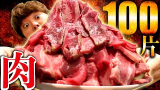 【大胃王】沒吃完燒肉100片之前不能睡！雖然是深夜大胃王但太幸福了。