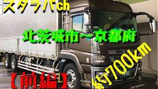 【長距離】”大型トラック”🚚💨✨北茨城〜京都府 ほんの700kmの旅。前編