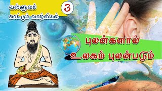 வள்ளுவம் காட்டும் வாழ்வியல் | 03 | புலன்களால் உலகம் புலன்படும் | திரு.வ.ரங்கநாதன் | Thirukkural |