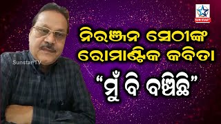 ଦେଖନ୍ତୁ ମାନସ ମୃତ୍ୟୁ ଘଟଣାରେ ଗିରଫ ହୋଇଥିବା ନିରଞ୍ଜନ ସେଠୀଙ୍କ ରୋମାଣ୍ଟିକ କବିତା \